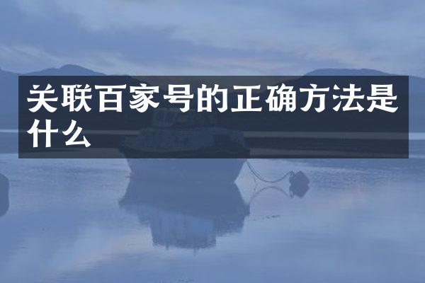 关联百家号的正确方法是什么