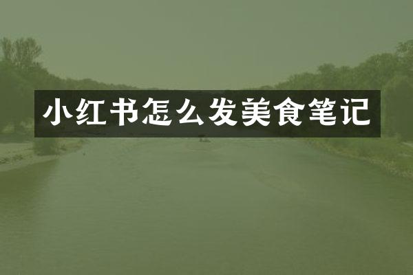 小红书怎么发美食笔记