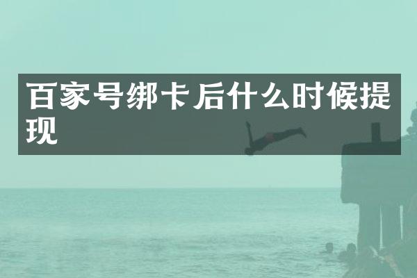 百家号绑卡后什么时候提现