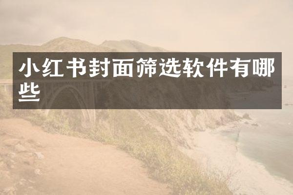 小红书封面筛选软件有哪些