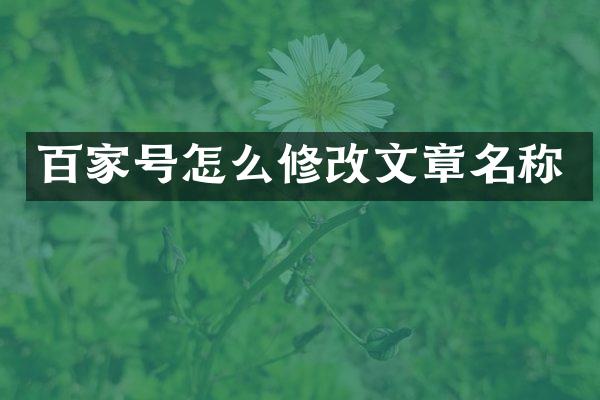 百家号怎么修改文章名称