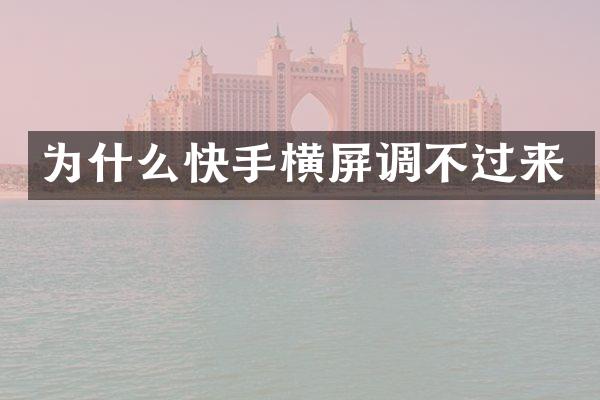 为什么快手横屏调不过来