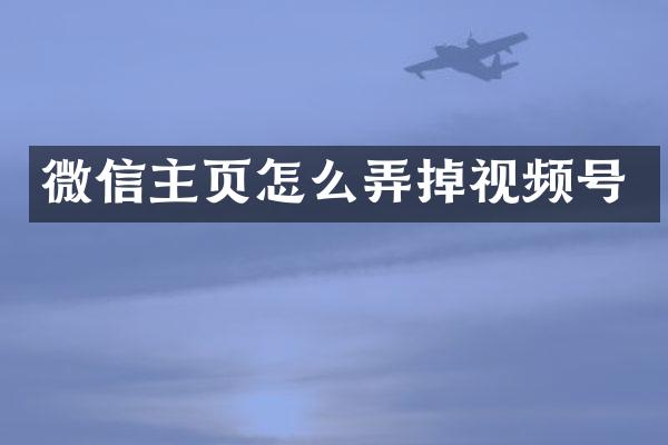 微信主页怎么弄掉视频号