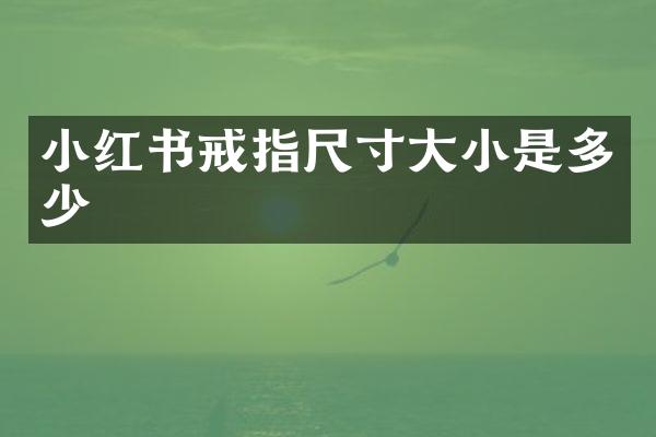 小红书戒指尺寸大小是多少