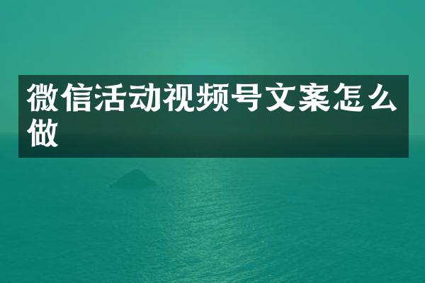 微信活动视频号文案怎么做