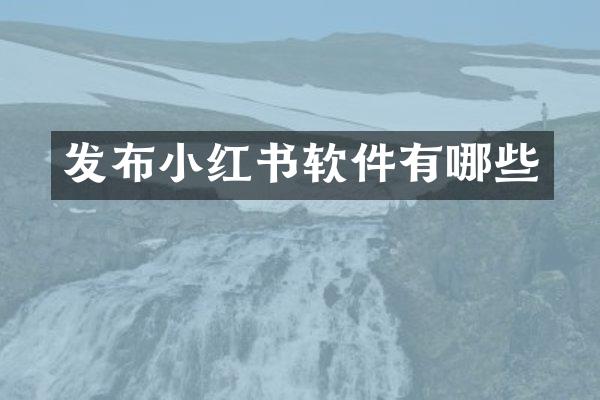 发布小红书软件有哪些