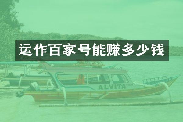 运作百家号能赚多少钱