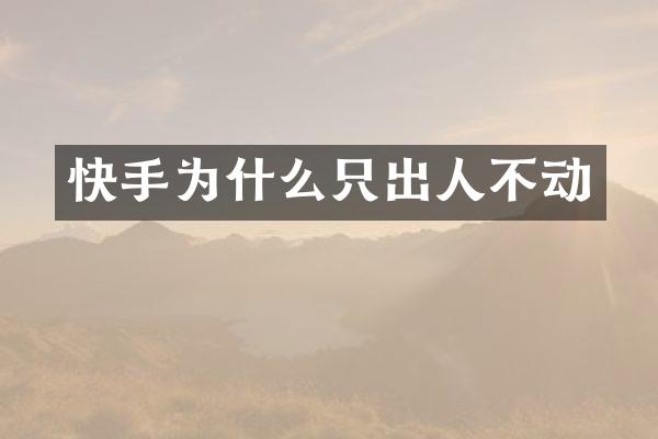 快手为什么只出人不动