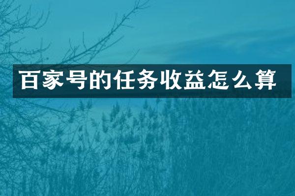 百家号的任务收益怎么算