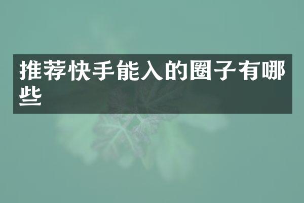 推荐快手能入的圈子有哪些