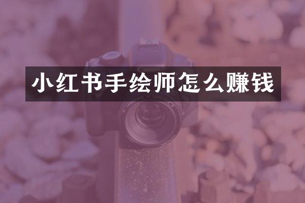 小红书手绘师怎么赚钱