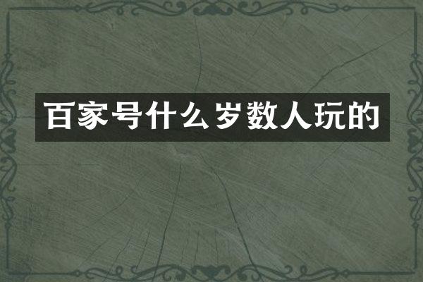 百家号什么岁数人玩的