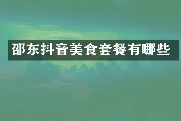 邵东抖音美食套餐有哪些