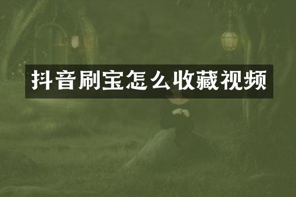 抖音刷宝怎么收藏视频