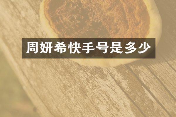 周妍希快手号是多少
