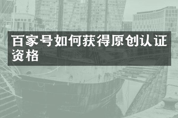 百家号如何获得原创认证资格