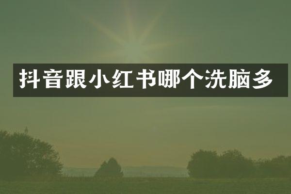 抖音跟小红书哪个多