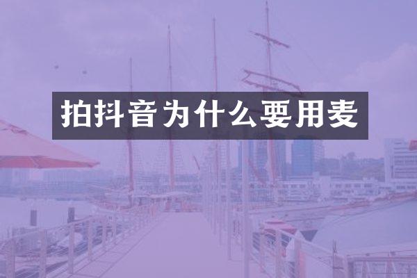 拍抖音为什么要用麦