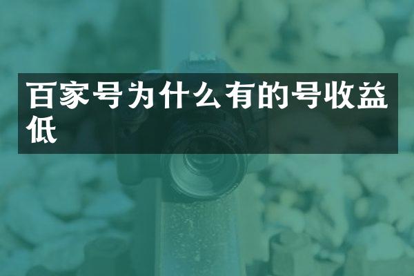 百家号为什么有的号收益低