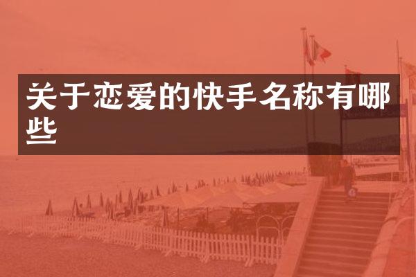 关于恋爱的快手名称有哪些