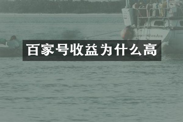 百家号收益为什么高