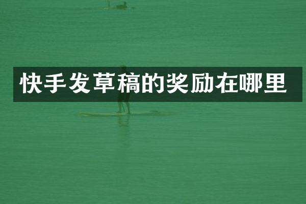 快手发草稿的奖励在哪里