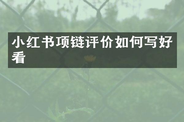 小红书项链评价如何写好看