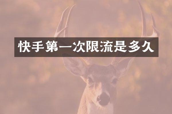 快手第一次限流是多久