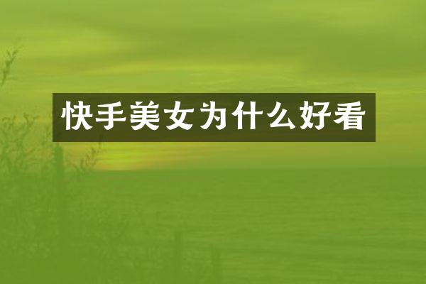 快手为什么好看