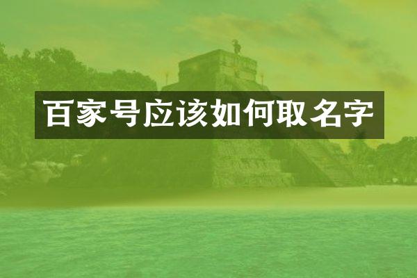 百家号应该如何取名字