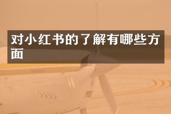 对小红书的了解有哪些方面