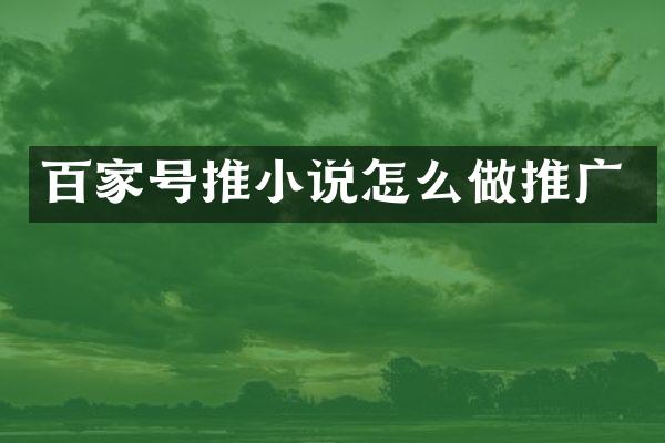 百家号推小说怎么做推广