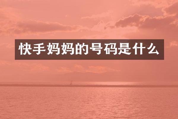 快手妈号码是什么