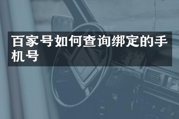 百家号如何查询绑定的手机号