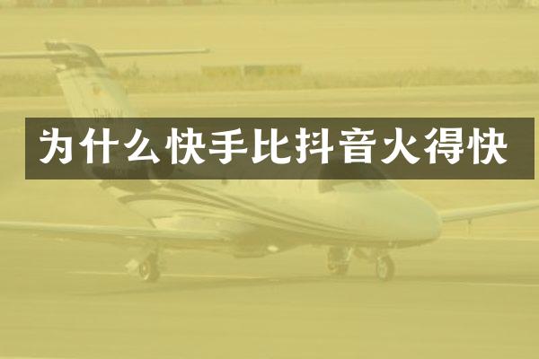 为什么快手比抖音火得快