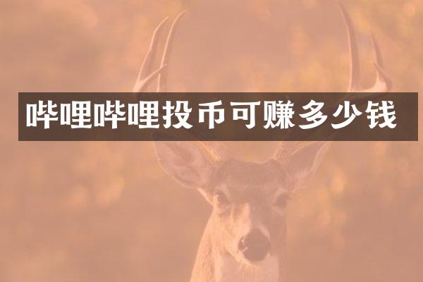 哔哩哔哩投币可赚多少钱