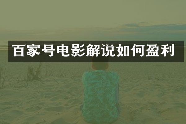 百家号电影解说如何盈利