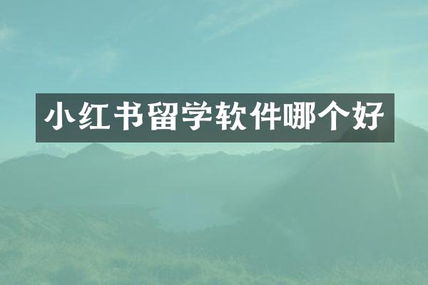 小红书留学软件哪个好