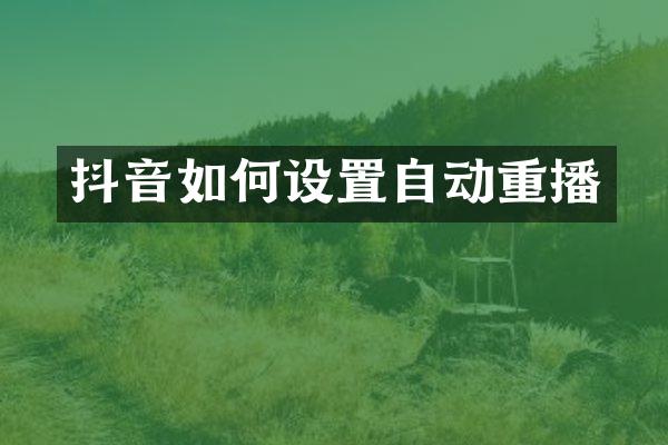 抖音如何设置自动重播