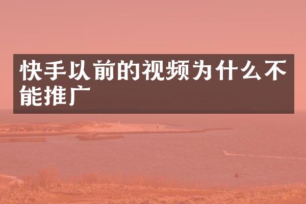 快手以前的视频为什么不能推广