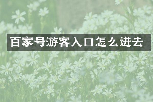 百家号游客入口怎么进去