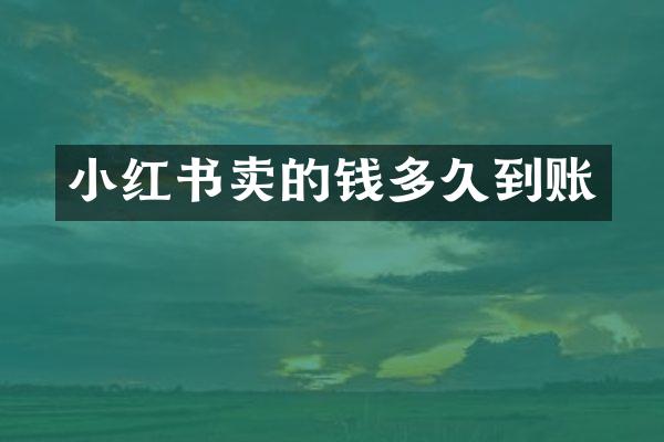 小红书卖的钱多久到账