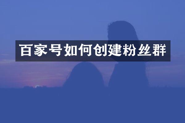百家号如何创建粉丝群