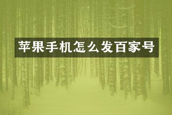 苹果手机怎么发百家号