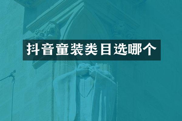 抖音童装类目选哪个