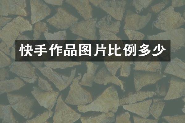 快手作品图片比例多少
