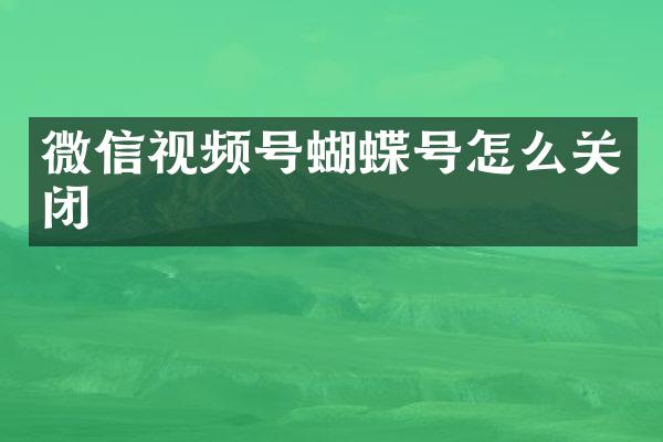 微信视频号蝴蝶号怎么关闭
