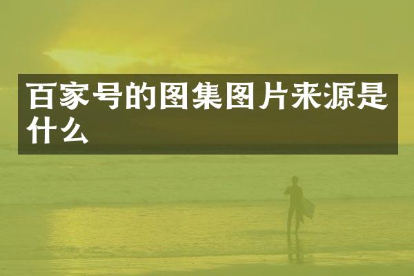 百家号的图集图片来源是什么