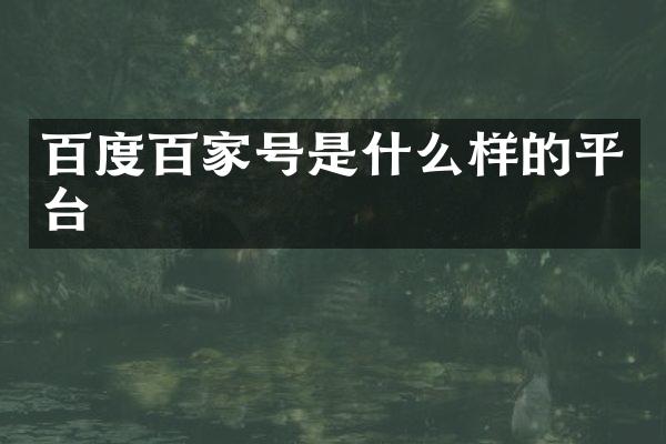 百度百家号是什么样的平台