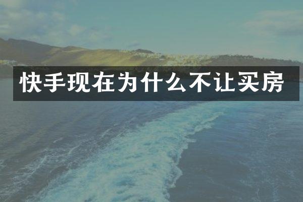 快手现在为什么不让买房